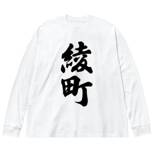 綾町 （地名） ビッグシルエットロングスリーブTシャツ