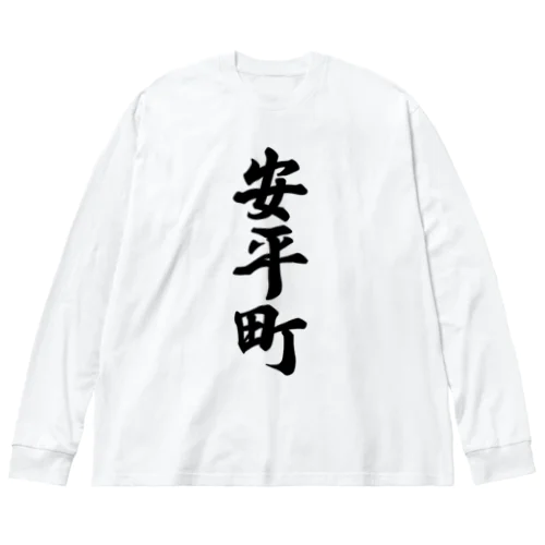 安平町 （地名） ビッグシルエットロングスリーブTシャツ