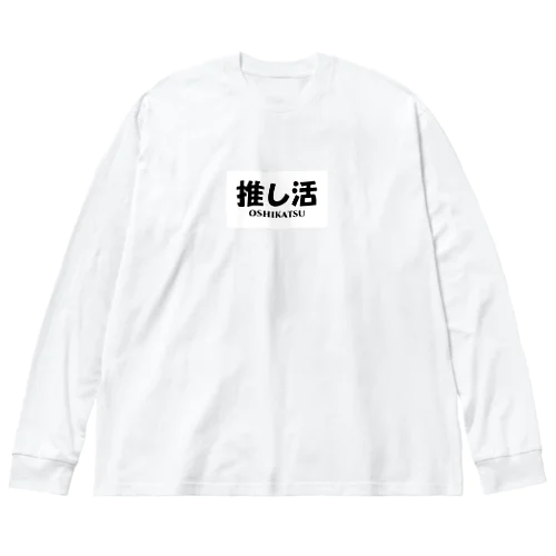 推し活中 ビッグシルエットロングスリーブTシャツ