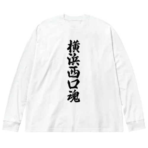 横浜西口魂 （地元魂） ビッグシルエットロングスリーブTシャツ