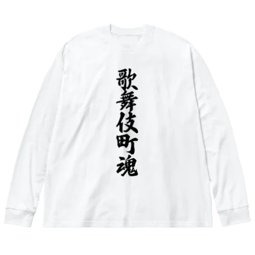 歌舞伎町魂 （地元魂） Big Long Sleeve T-Shirt