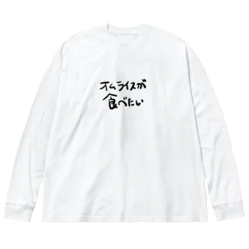 オムライスが食べたい ビッグシルエットロングスリーブTシャツ