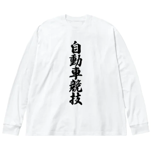 自動車競技 ビッグシルエットロングスリーブTシャツ