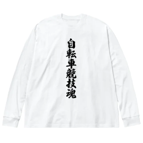 自転車競技魂 Big Long Sleeve T-Shirt