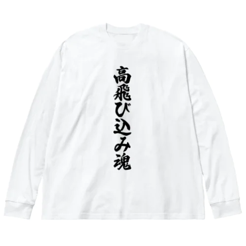 高飛び込み魂 ビッグシルエットロングスリーブTシャツ