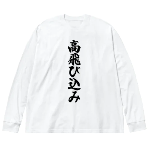 高飛び込み ビッグシルエットロングスリーブTシャツ