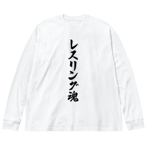 レスリング魂 ビッグシルエットロングスリーブTシャツ