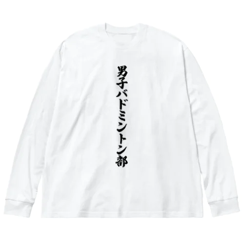 男子バドミントン部 ビッグシルエットロングスリーブTシャツ