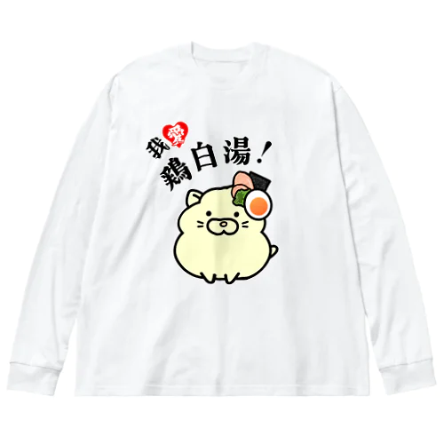 我愛鶏白湯！ ビッグシルエットロングスリーブTシャツ