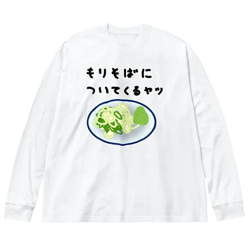 もりそばについてくるヤツ♪240131 ビッグシルエットロングスリーブTシャツ