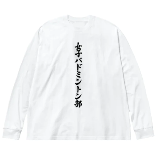 女子バドミントン部 ビッグシルエットロングスリーブTシャツ