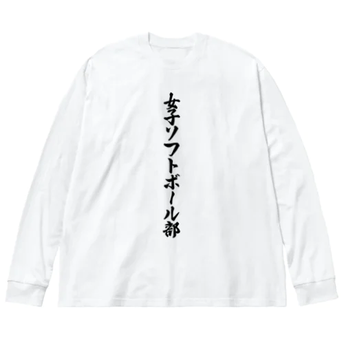 女子ソフトボール部 ビッグシルエットロングスリーブTシャツ