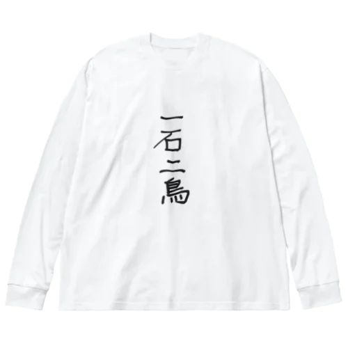 一石二鳥 Big Long Sleeve T-Shirt