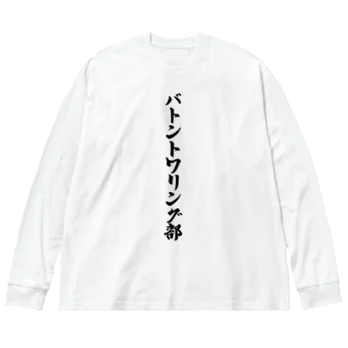 バトントワリング部 ビッグシルエットロングスリーブTシャツ