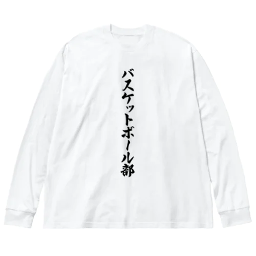 バスケットボール部 ビッグシルエットロングスリーブTシャツ