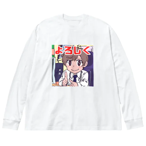 よろしく＠サラリーマン Big Long Sleeve T-Shirt