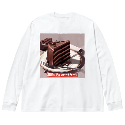 濃厚なチョコレートケーキ ビッグシルエットロングスリーブTシャツ