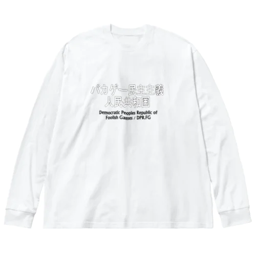 バカゲー民主主義人民共和国　Tシャツ Big Long Sleeve T-Shirt