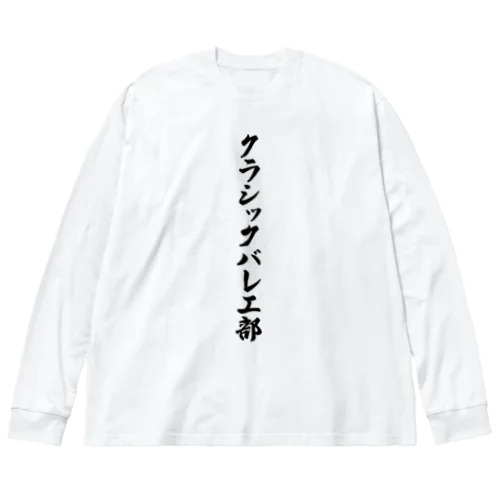 クラシックバレエ部 ビッグシルエットロングスリーブTシャツ