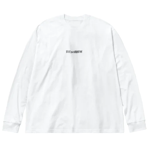 目白の闇将軍 Big Long Sleeve T-Shirt