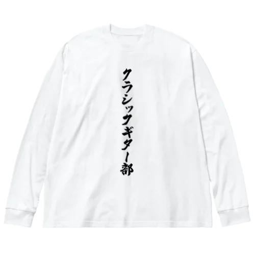 クラシックギター部 Big Long Sleeve T-Shirt