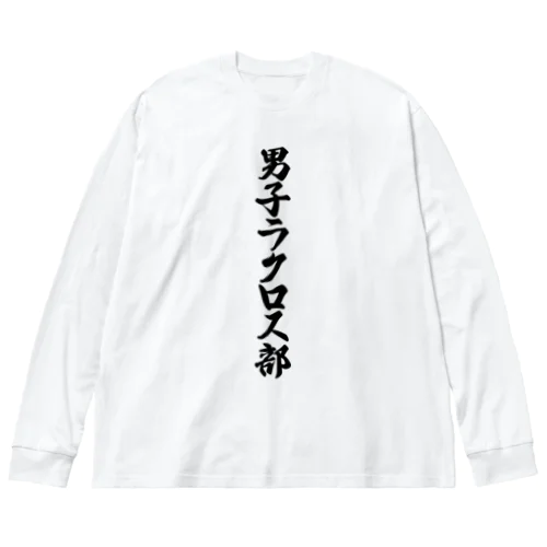 男子ラクロス部 ビッグシルエットロングスリーブTシャツ