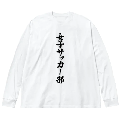 女子サッカー部 ビッグシルエットロングスリーブTシャツ