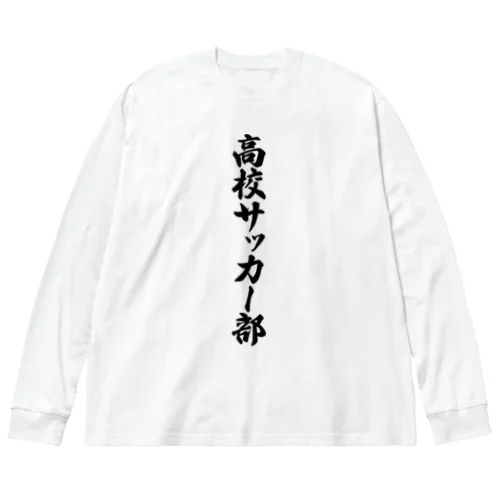 高校サッカー部 Big Long Sleeve T-Shirt