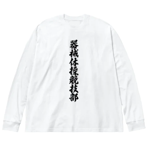 器械体操競技部 ビッグシルエットロングスリーブTシャツ