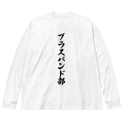 ブラスバンド部 ビッグシルエットロングスリーブTシャツ