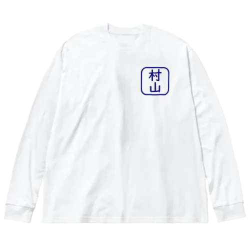 角判子風アイテム(村山) Big Long Sleeve T-Shirt