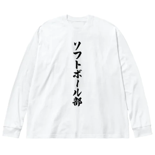 ソフトボール部 ビッグシルエットロングスリーブTシャツ