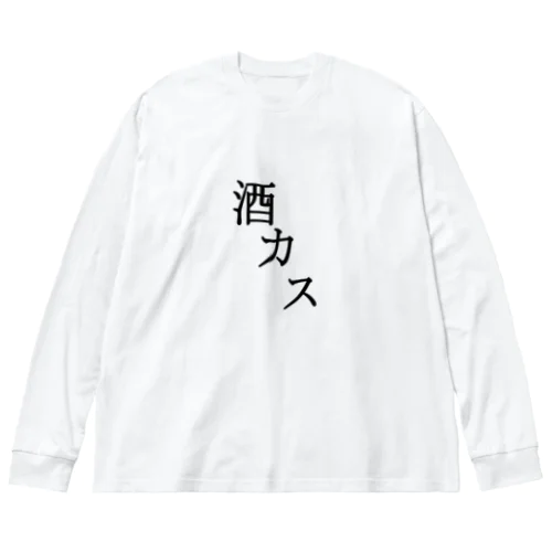 酒カス ビッグシルエットロングスリーブTシャツ