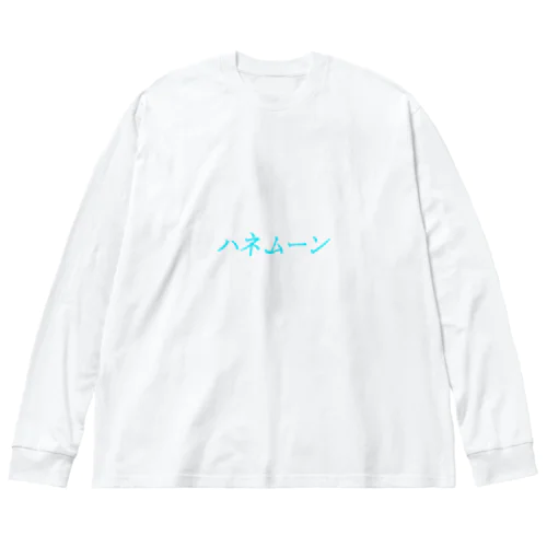ハネムーン Big Long Sleeve T-Shirt