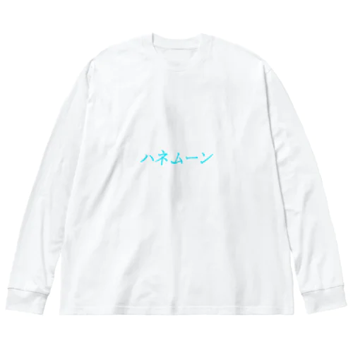 ハネムーン ビッグシルエットロングスリーブTシャツ