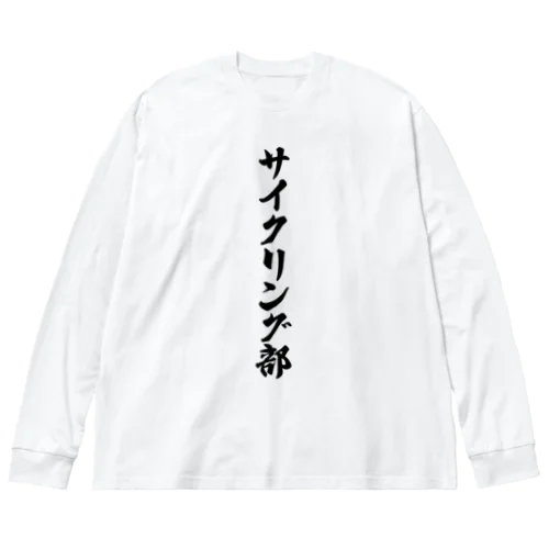 サイクリング部 ビッグシルエットロングスリーブTシャツ