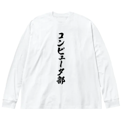 コンピュータ部 Big Long Sleeve T-Shirt