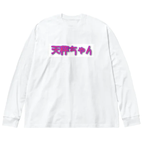 天秤ちゃん Big Long Sleeve T-Shirt