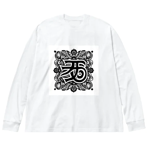 梵字「クリーク」 ビッグシルエットロングスリーブTシャツ