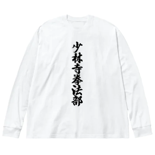 少林寺拳法部 Big Long Sleeve T-Shirt