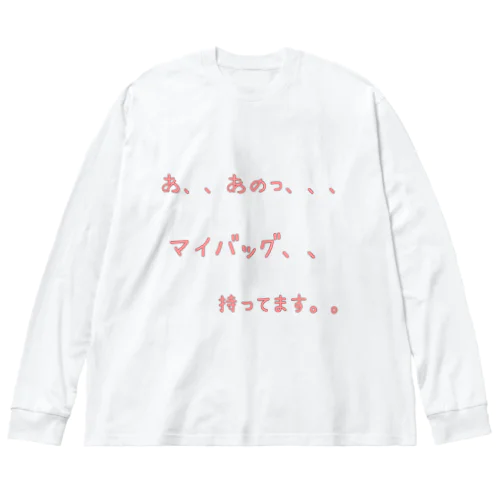 言えないけど,,伝えたい想い ビッグシルエットロングスリーブTシャツ