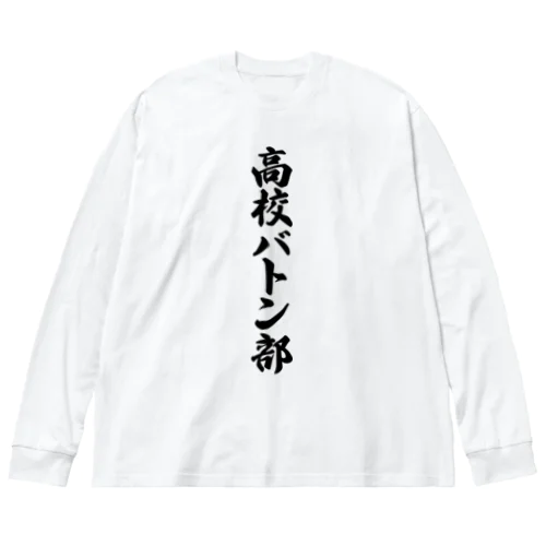 高校バトン部 ビッグシルエットロングスリーブTシャツ