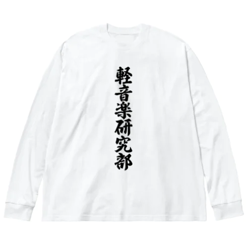 軽音楽研究部 Big Long Sleeve T-Shirt