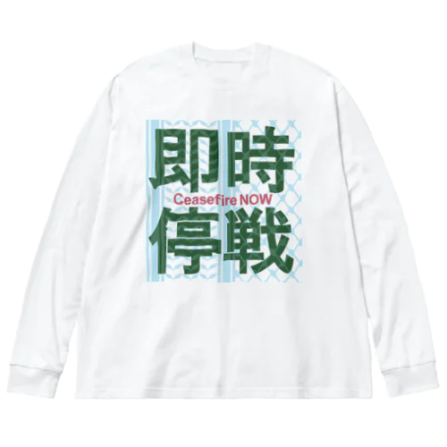 【パレスチナ連帯】即時停戦 ビッグシルエットロングスリーブTシャツ