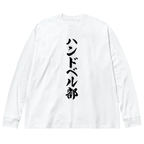 ハンドベル部 ビッグシルエットロングスリーブTシャツ