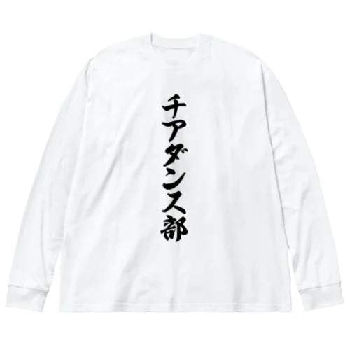 チアダンス部 ビッグシルエットロングスリーブTシャツ