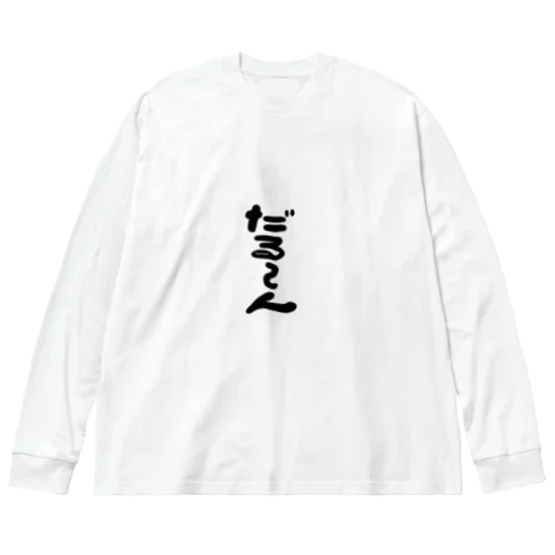 だる～ん ビッグシルエットロングスリーブTシャツ