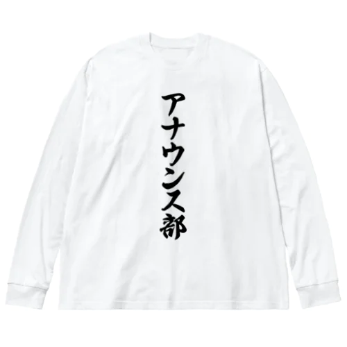 アナウンス部 Big Long Sleeve T-Shirt