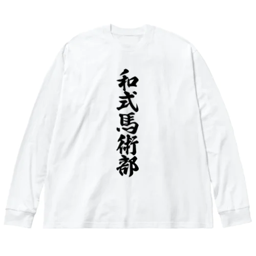 和式馬術部 ビッグシルエットロングスリーブTシャツ