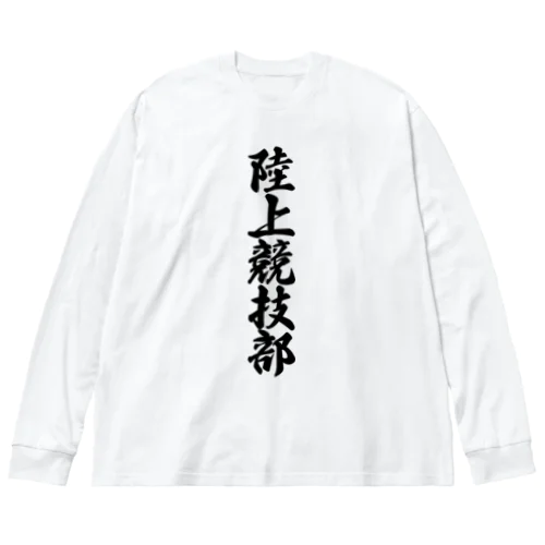 陸上競技部 ビッグシルエットロングスリーブTシャツ